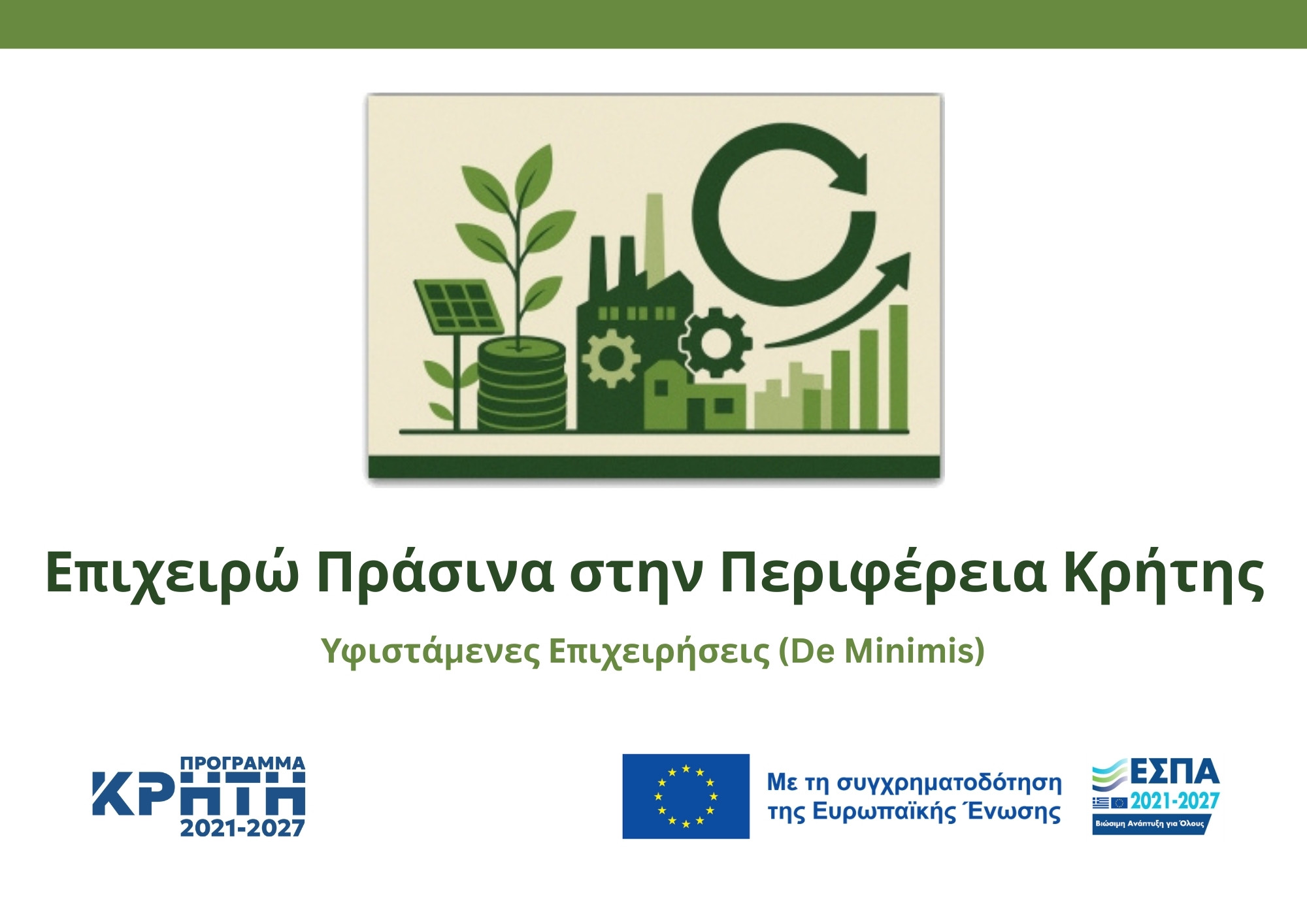 Ενίσχυση υφιστάμενων επιχειρήσεων της Περιφέρειας Κρήτης, για εφαρμογή διεργασιών φιλικών προς το περιβάλλον «ΕΠΙΧΕΙΡΩ ΠΡΑΣΙΝΑ»