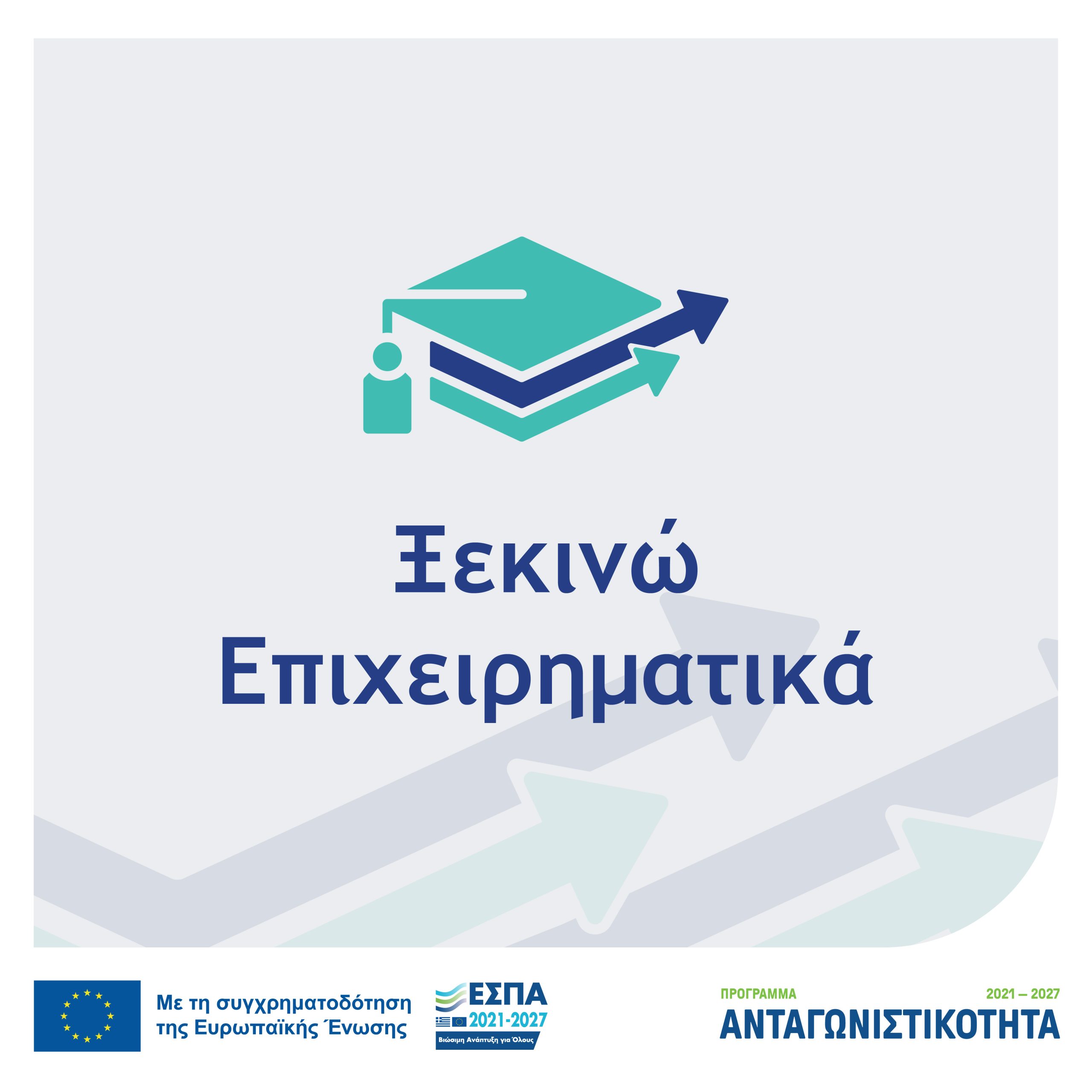 Ξεκινώ Επιχειρηματικά
